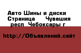 Авто Шины и диски - Страница 3 . Чувашия респ.,Чебоксары г.